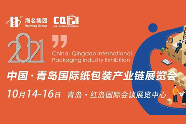 青岛国际纸包装产业链展览会-创新包装纸引未来